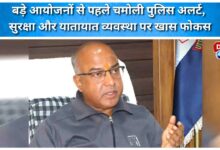 Chamoli police on alert ahead of major events, special focus on security and traffic arrangements