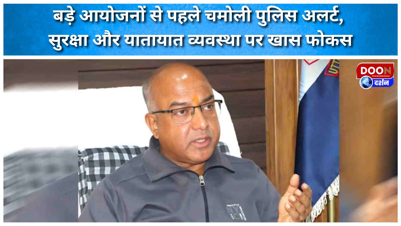 बड़े आयोजनों से पहले चमोली पुलिस अलर्ट, सुरक्षा और यातायात व्यवस्था पर खास फोकस