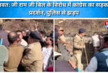 Champawat Congress protests against the Ramji Bill, clashes with police