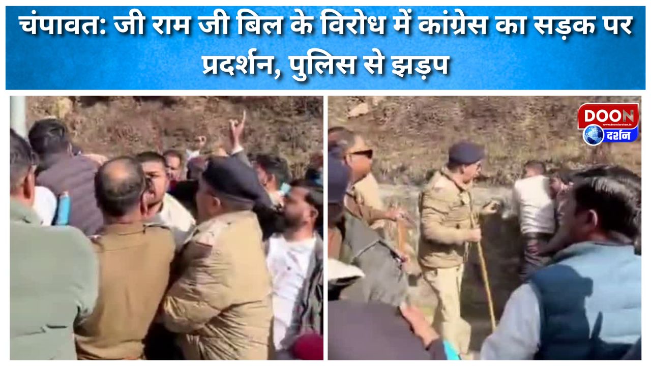 चंपावत: जी राम जी बिल के विरोध में कांग्रेस का सड़क पर प्रदर्शन, पुलिस से झड़प