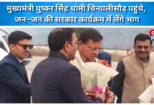 Chief Minister Pushkar Singh Dhami reached Chinyalisaur, will participate in the Jan-Jan ki Sarkar program