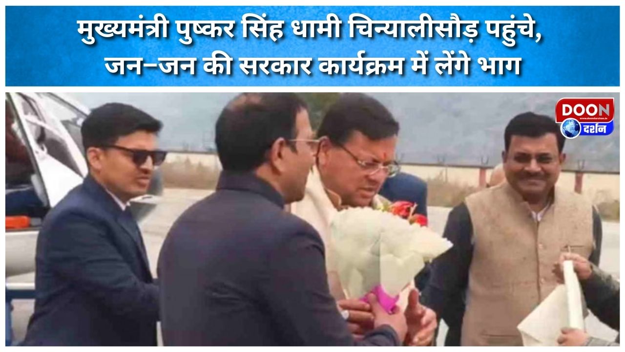 मुख्यमंत्री पुष्कर सिंह धामी चिन्यालीसौड़ पहुंचे, जन–जन की सरकार कार्यक्रम में लेंगे भाग