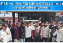 Congress protests in Muni Ki Reti Municipality over tender process, alleging favoritism and nepotism