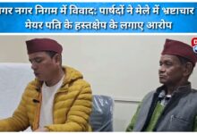 Controversy in Srinagar Municipal Corporation Councillors allege corruption and interference by the mayor's husband at the fair