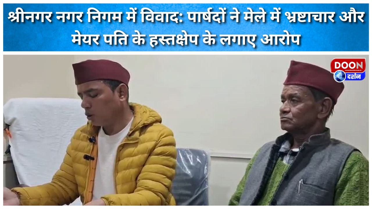 श्रीनगर नगर निगम में विवाद: पार्षदों ने मेले में भ्रष्टाचार और मेयर पति के हस्तक्षेप के लगाए आरोप