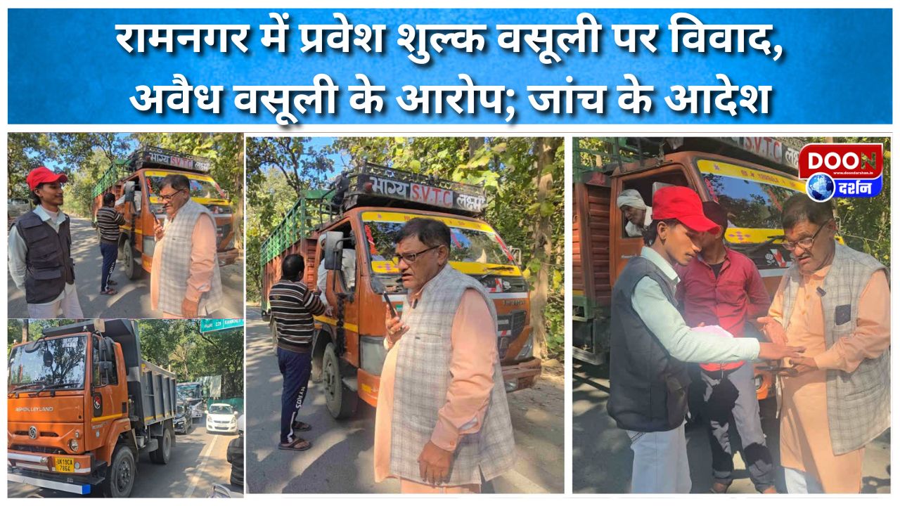 रामनगर में प्रवेश शुल्क वसूली पर विवाद, अवैध वसूली के आरोप; जांच के आदेश