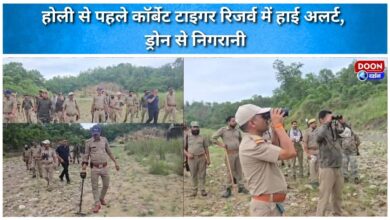 Corbett Tiger Reserve on high alert ahead of Holi, drone surveillance