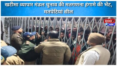 Counting of votes for Khatima Chamber of Commerce election marred by chaos, ballot boxes sealed