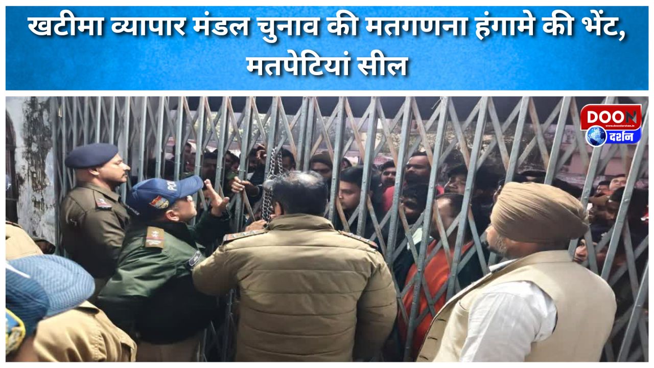 खटीमा व्यापार मंडल चुनाव की मतगणना हंगामे की भेंट, मतपेटियां सील