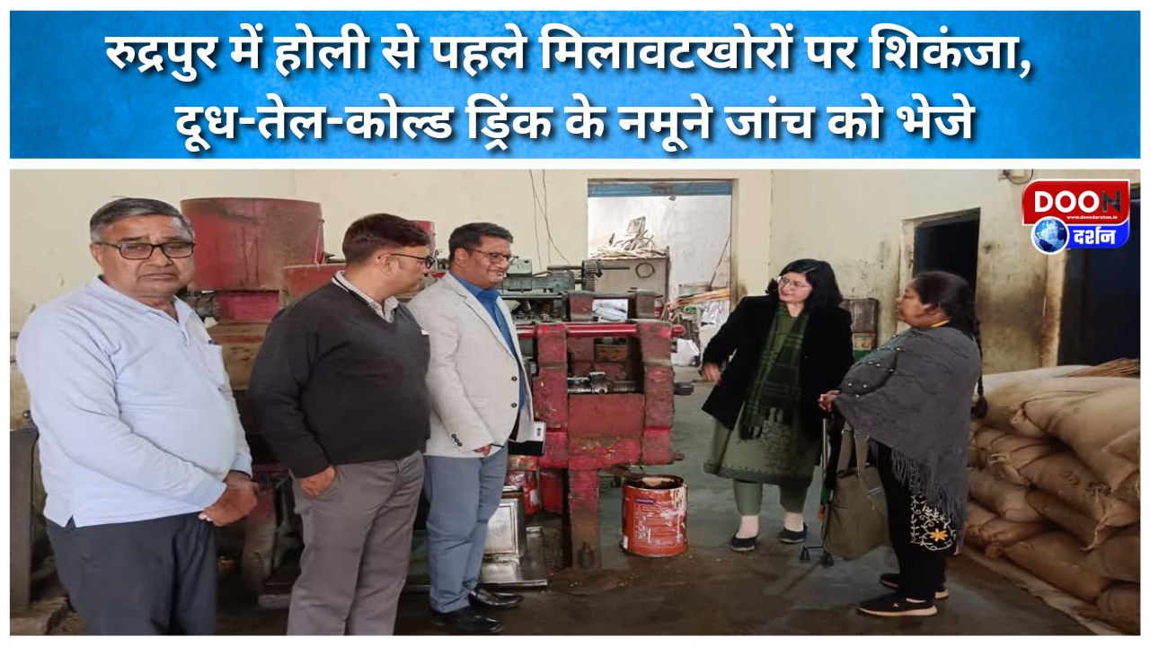 रुद्रपुर में होली से पहले मिलावटखोरों पर शिकंजा, दूध-तेल-कोल्ड ड्रिंक के नमूने जांच को भेजे