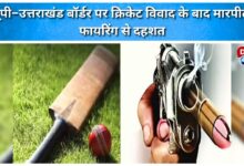 Cricket dispute sparks violence, firing on UP-Uttarakhand border