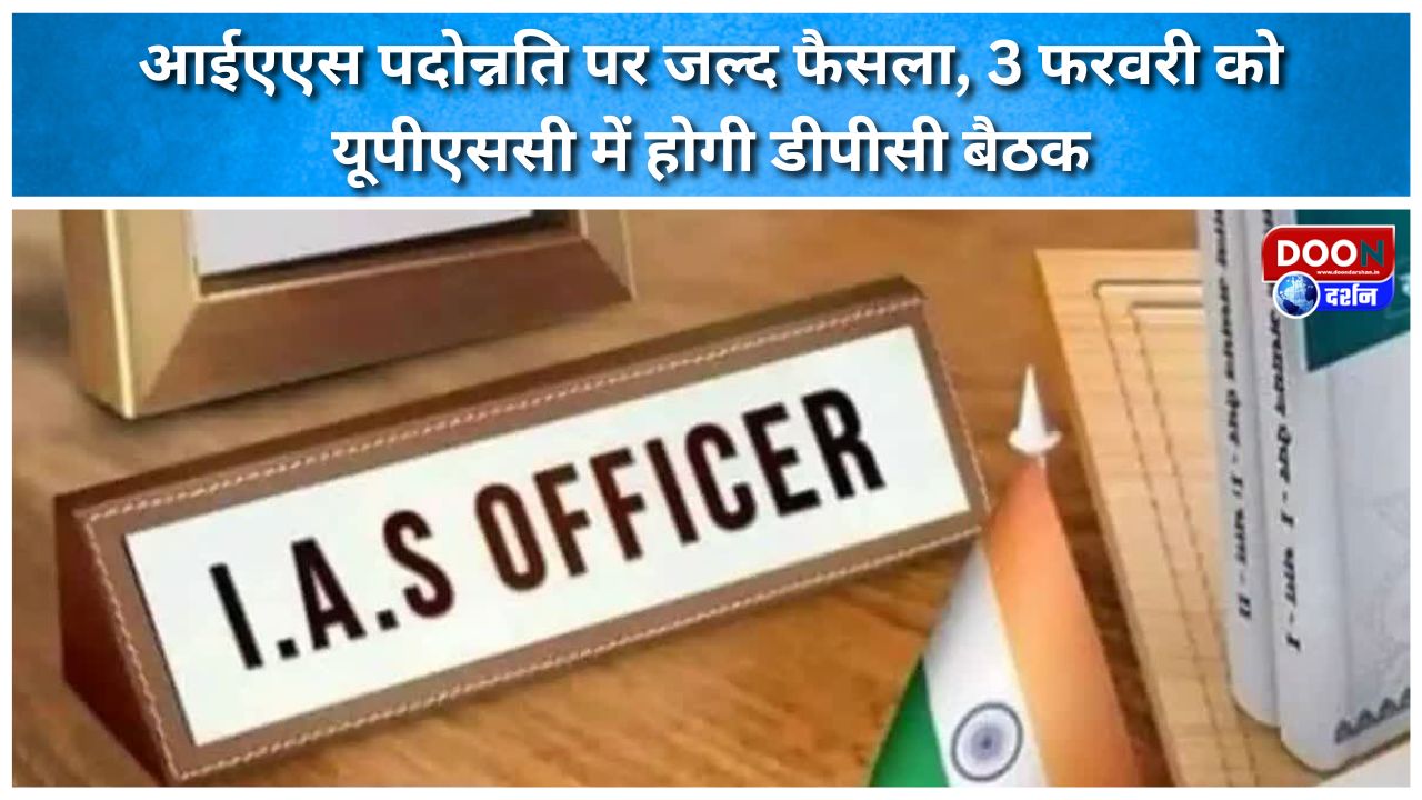 आईएएस पदोन्नति पर जल्द फैसला, 3 फरवरी को यूपीएससी में होगी डीपीसी बैठक