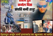 Dehradun Arjun Sharma murder case solved 5 arrested, including mother; property dispute turns out to be the motive behind the murder