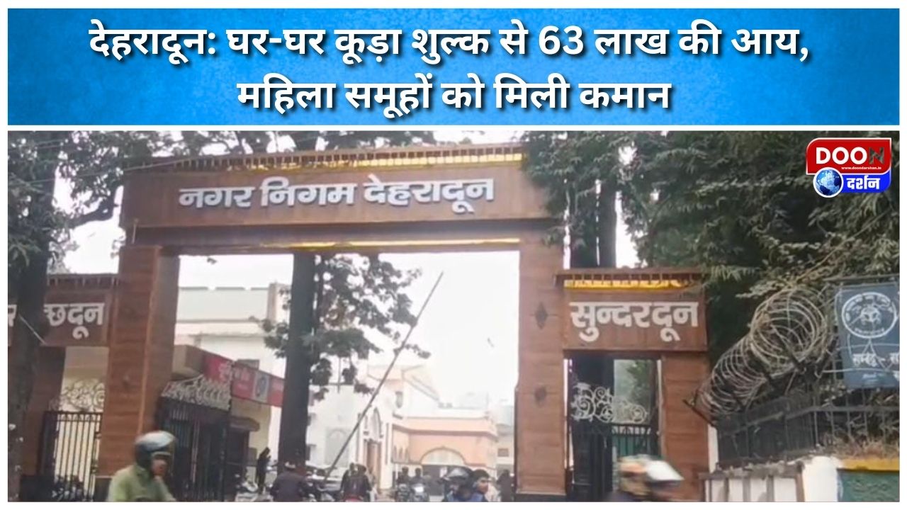 Dehradun Door-to-door garbage collection fee generates 63 lakh rupees, women groups take charge