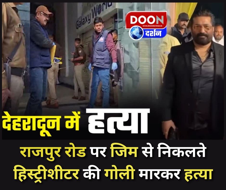 देहरादून में दिनदहाड़े मर्डर: राजपुर रोड पर जिम से निकलते हिस्ट्रीशीटर की गोली मारकर हत्या