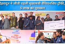 Dehradun wins first Chief Minister's Championship Trophy, prize money of Rs 5 lakh
