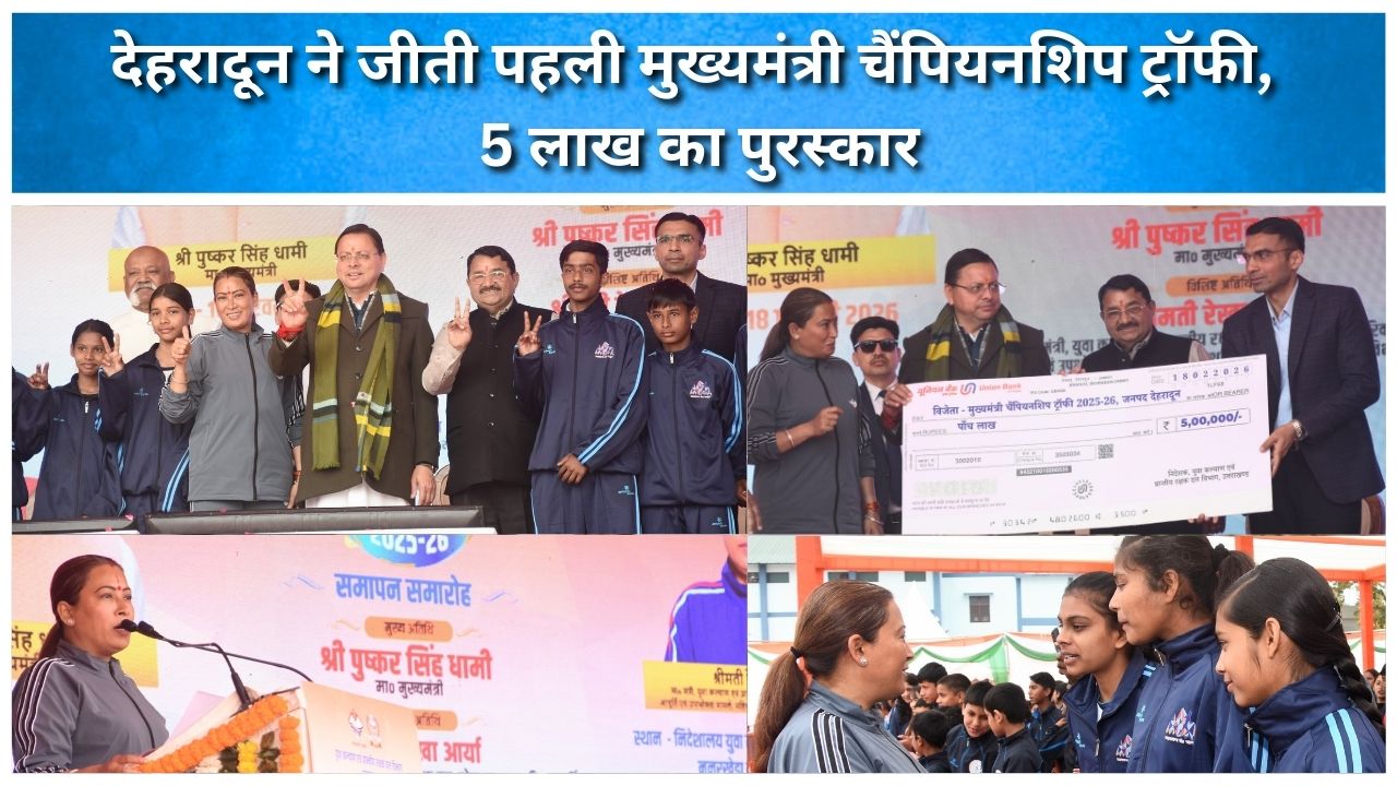 देहरादून ने जीती पहली मुख्यमंत्री चैंपियनशिप ट्रॉफी, 5 लाख का पुरस्कार