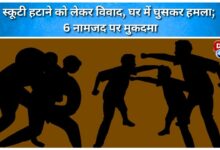 Dispute over removal of scooter, home invasion; 6 named in case