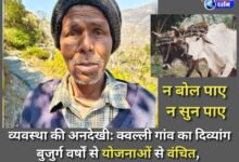 Disregard for the system A disabled elderly man from Qualli village has been deprived of schemes for years, surviving with the help of two oxen.