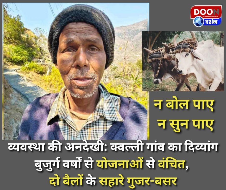 व्यवस्था की अनदेखी: क्वल्ली गांव का दिव्यांग बुजुर्ग वर्षों से योजनाओं से वंचित, दो बैलों के सहारे गुजर-बसर