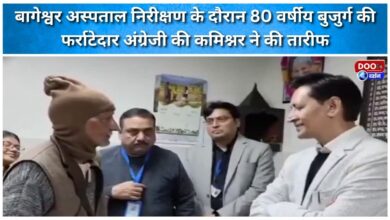 During the inspection of Bageshwar hospital, the commissioner praised the fluent English of an 80-year-old man.