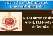 ED takes major action in NH-74 scam, attaches properties worth Rs 13.89 crore