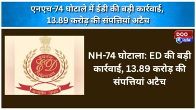ED takes major action in NH-74 scam, attaches properties worth Rs 13.89 crore