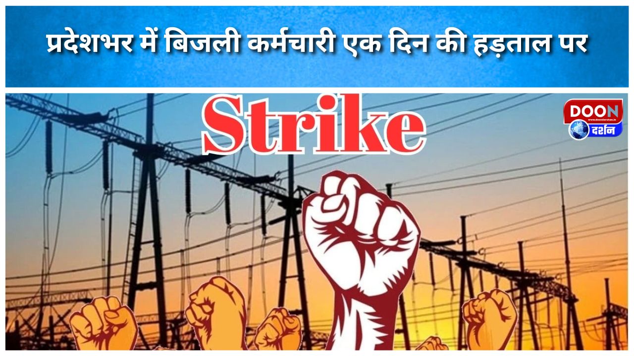 प्रदेशभर में बिजली कर्मचारी एक दिन की हड़ताल पर