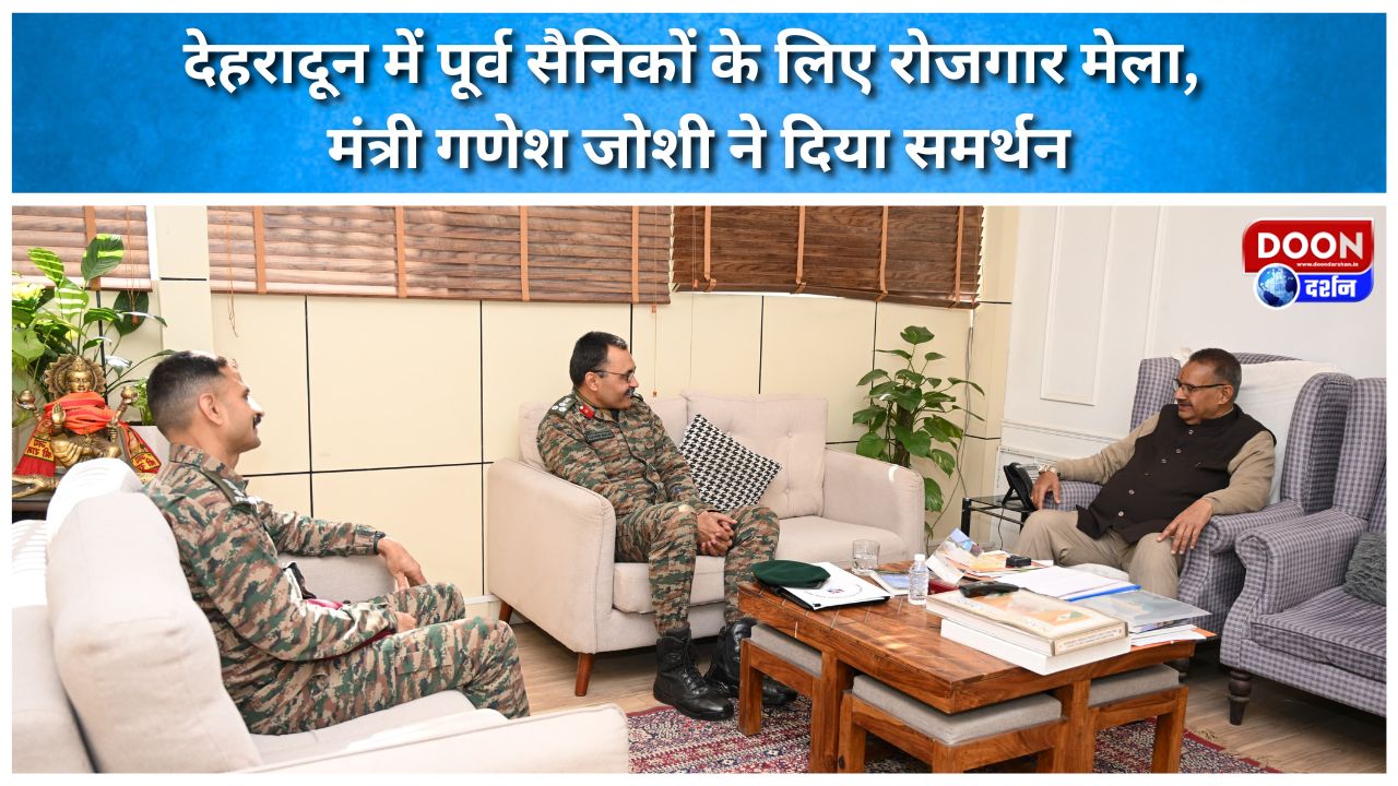 देहरादून में पूर्व सैनिकों के लिए रोजगार मेला, मंत्री गणेश जोशी ने दिया समर्थन