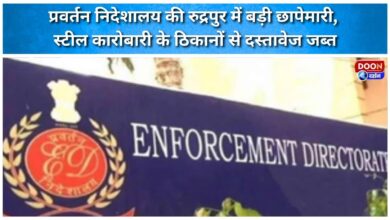 Enforcement Directorate conducts major raid in Rudrapur, seizes documents from steel businessman's premises