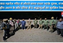 Five pilgrims were safely rescued from the core area of ​​Rajaji National Park after losing their way while returning from Neelkanth Mahadev Temple.