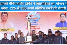 Food allowance of players in Chief Minister's Championship Trophy to be increased, from Rs 225 to Rs 350 per day