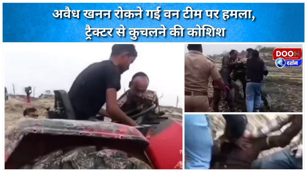अवैध खनन रोकने गई वन टीम पर हमला, ट्रैक्टर से कुचलने की कोशिश
