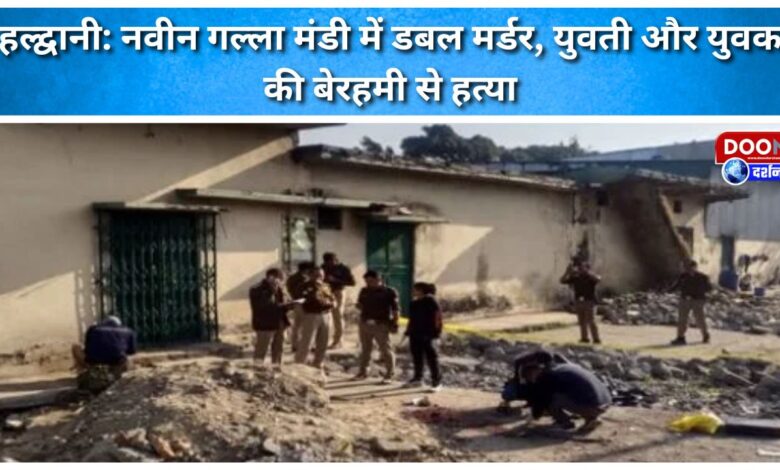 Haldwani Double murder in Naveen Galla Mandi, young woman and young man brutally murdered