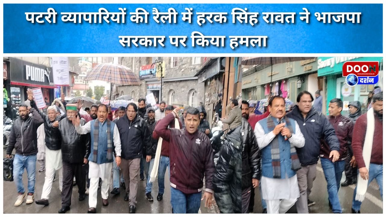 पटरी व्यापारियों की रैली में हरक सिंह रावत ने भाजपा सरकार पर किया हमला