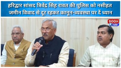 Haridwar MP Trivendra Singh Rawat's advice to the police Stay away from land disputes and focus on law and order.