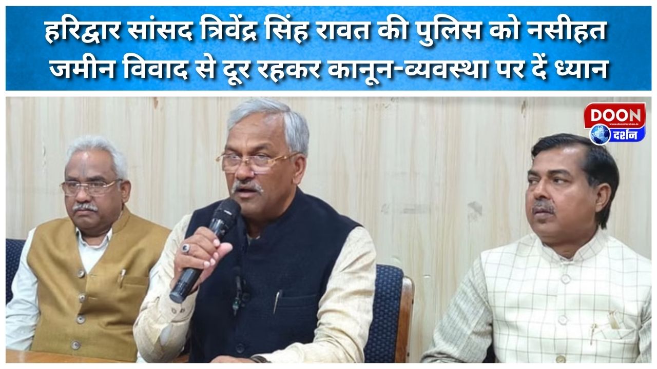 हरिद्वार सांसद त्रिवेंद्र सिंह रावत की पुलिस को नसीहत : जमीन विवाद से दूर रहकर कानून-व्यवस्था पर दें ध्यान