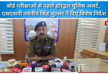 Haridwar police on alert ahead of board exams, SSP Navneet Singh Bhullar gives special instructions