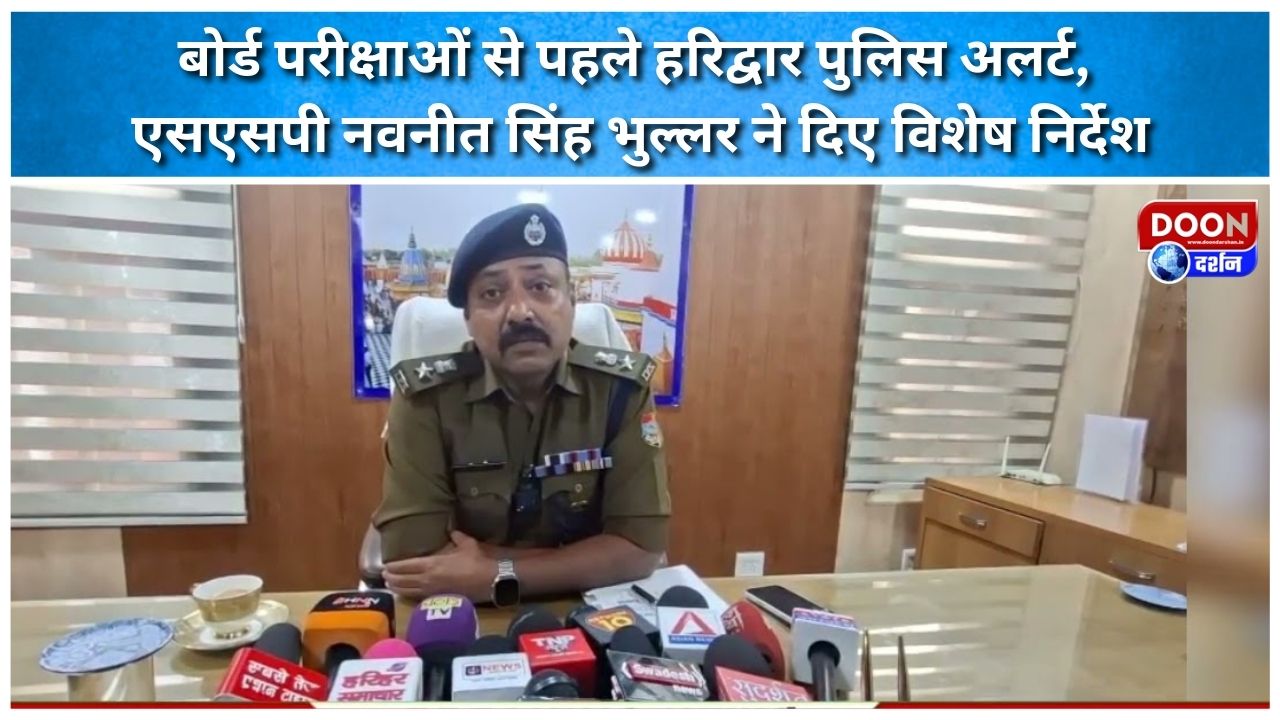 बोर्ड परीक्षाओं से पहले हरिद्वार पुलिस अलर्ट, एसएसपी नवनीत सिंह भुल्लर ने दिए विशेष निर्देश