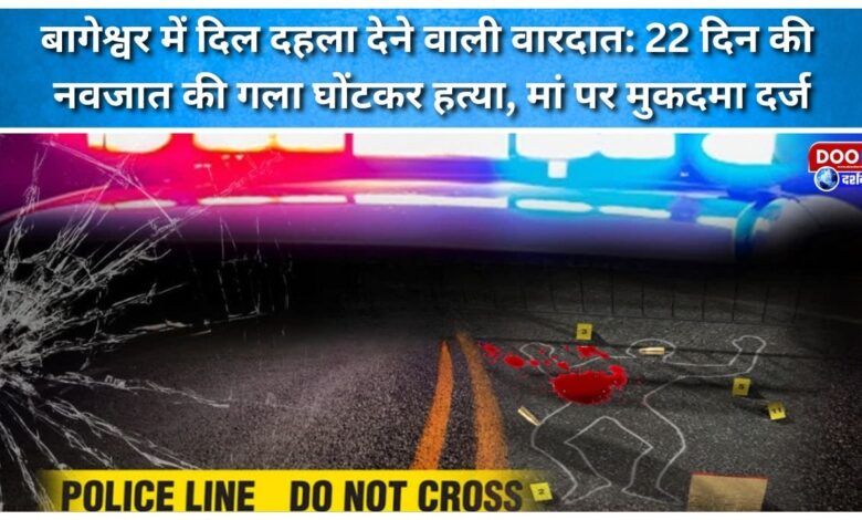 Heartbreaking incident in Bageshwar 22-day-old newborn strangled to death, case filed against mother