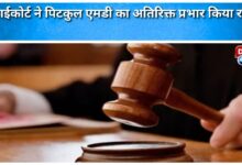 High Court cancels additional charge of Pitkul MD