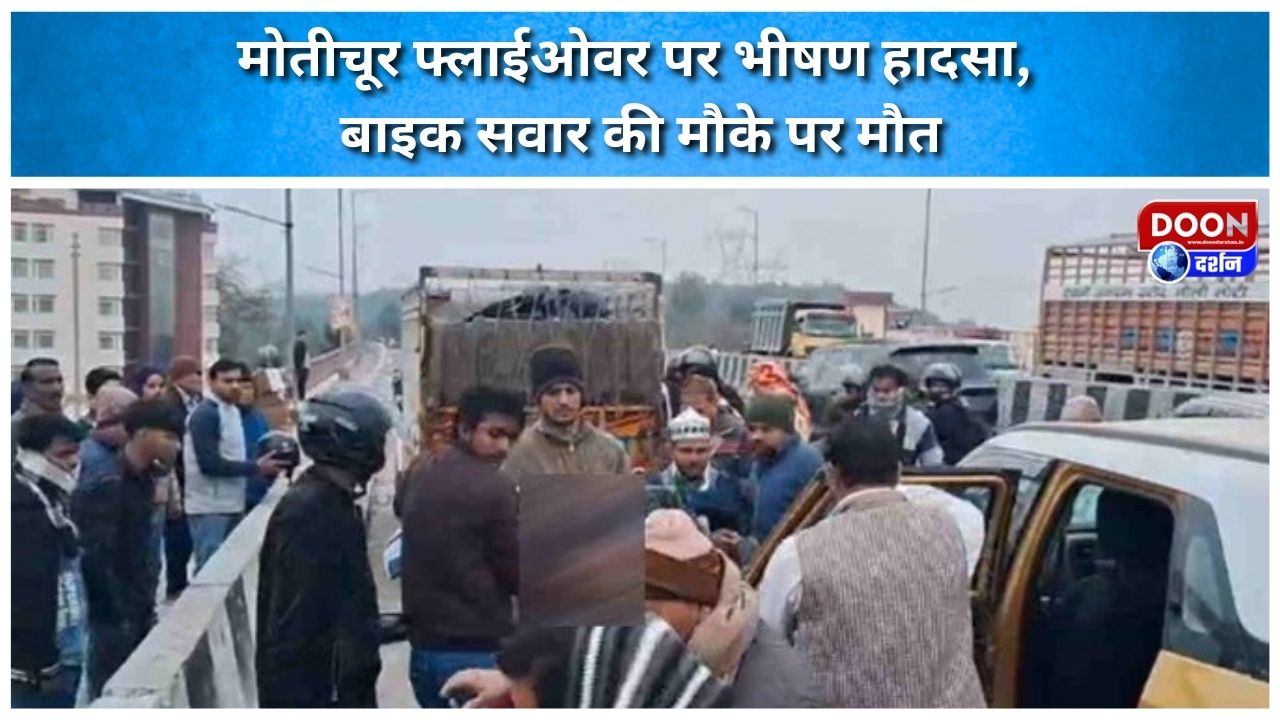मोतीचूर फ्लाईओवर पर भीषण हादसा, बाइक सवार की मौके पर मौत