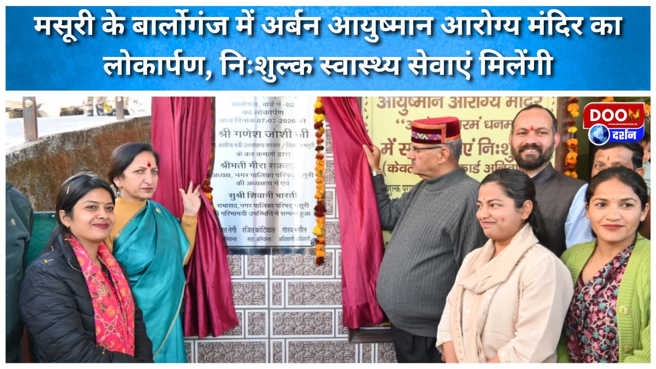 मसूरी के बार्लोगंज में अर्बन आयुष्मान आरोग्य मंदिर का लोकार्पण, निःशुल्क स्वास्थ्य सेवाएं मिलेंगी