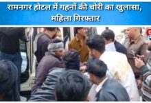 Jewelry theft in Ramnagar hotel revealed, woman arrested