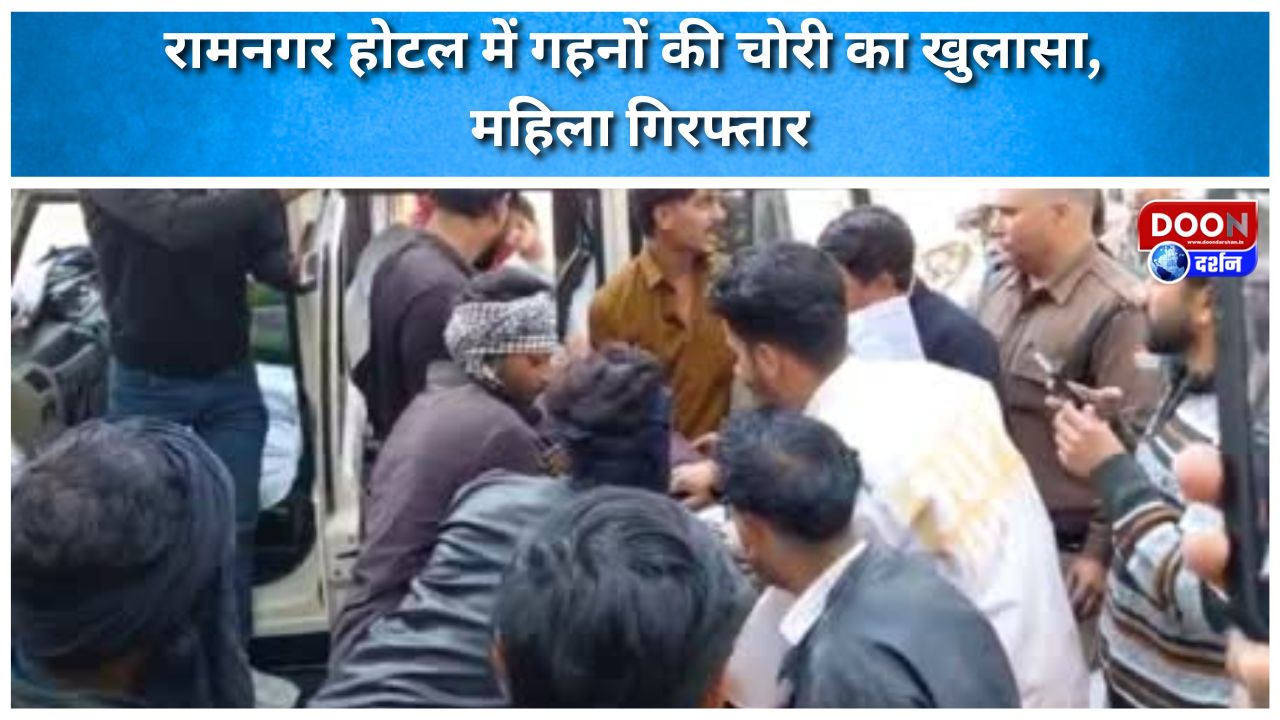 रामनगर होटल में गहनों की चोरी का खुलासा, महिला गिरफ्तार