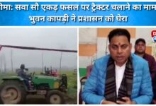 Khatima Case of tractor running on 125 acres of crop, Bhuvan Kapri surrounded the administration