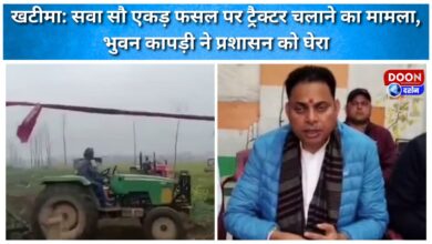 Khatima Case of tractor running on 125 acres of crop, Bhuvan Kapri surrounded the administration