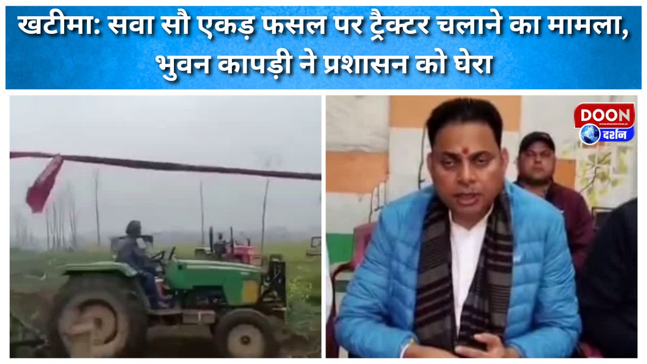 खटीमा: सवा सौ एकड़ फसल पर ट्रैक्टर चलाने का मामला, भुवन कापड़ी ने प्रशासन को घेरा