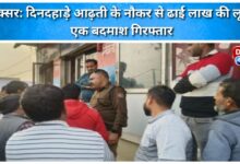 Luxor 2.5 lakh rupees looted from the servant of the commission agent in broad daylight, one criminal arrested