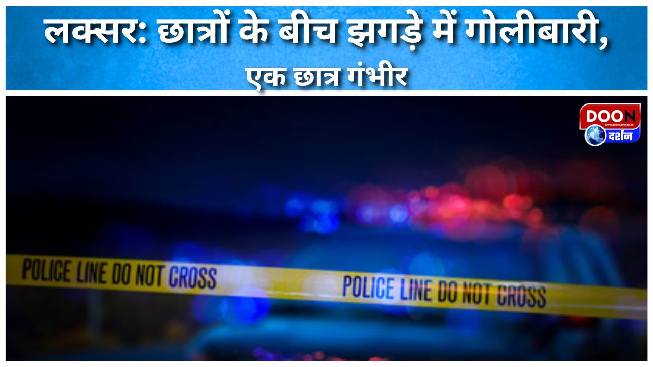 लक्सर: छात्रों के बीच झगड़े में गोलीबारी, एक छात्र गंभीर